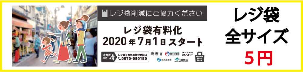レジ袋 有料